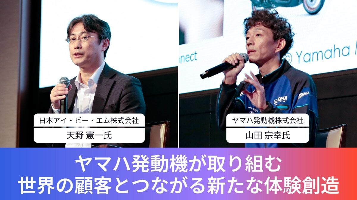 ヤマハ発動機株式会社
nランドモビリティ事業本部 LM戦略統括部 統合戦略部 LMつながる推進グループ/マネージャー
n山田 宗幸氏 日本アイ・ビー・エム株式会社
nIBM コンサルティング事業本部 オートモーティブ・サービス事業部 アソシエイト・パートナー
n天野 憲一氏