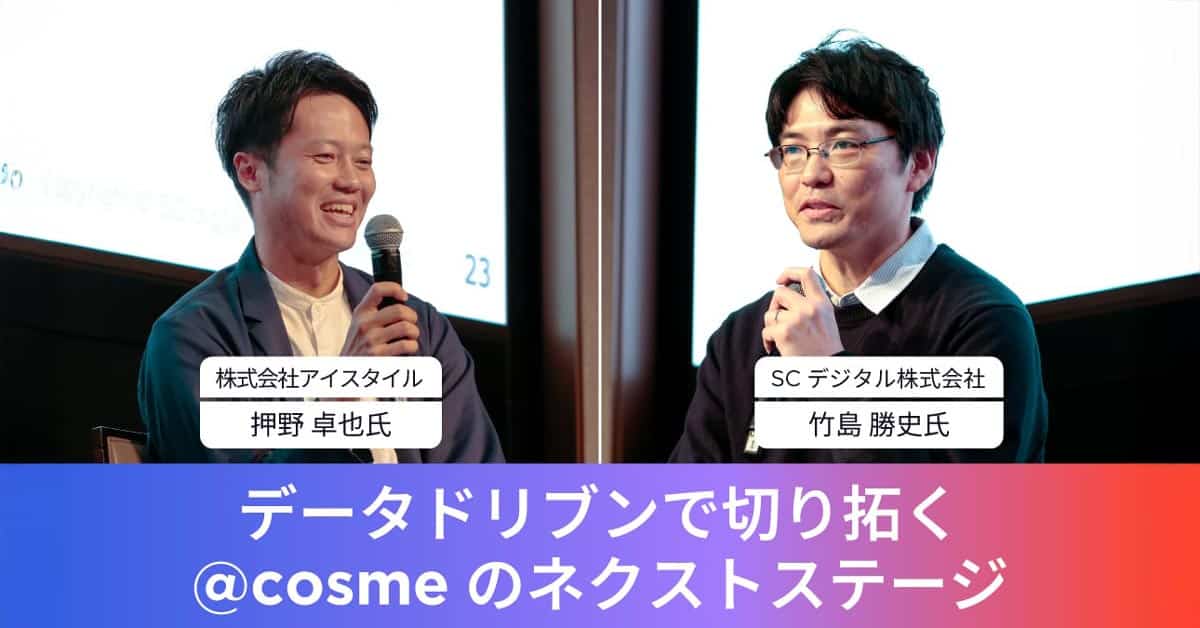株式会社アイスタイル nブランド体験ユニット データビジネス開発推進本部 本部長 n押野 卓也氏 SCデジタル株式会社 nテクノロジー本部 DXソリューションズ General Manager n竹島 勝史氏
