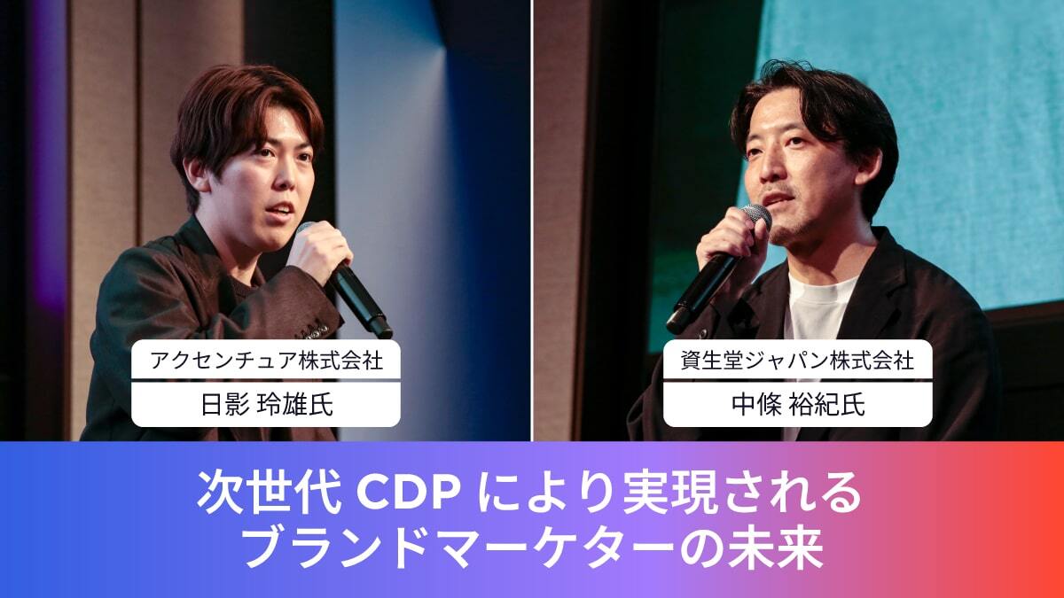 資生堂ジャパン株式会社 プレステージブランドマーケティング本部 リージョナルブランドマーケティング部 リージョナルブランドデジタルマーケティング戦略G ブランドマネージャー n中條 裕紀氏 アクセンチュア株式会社 ソング本部 マネージャー n日影 玲雄氏