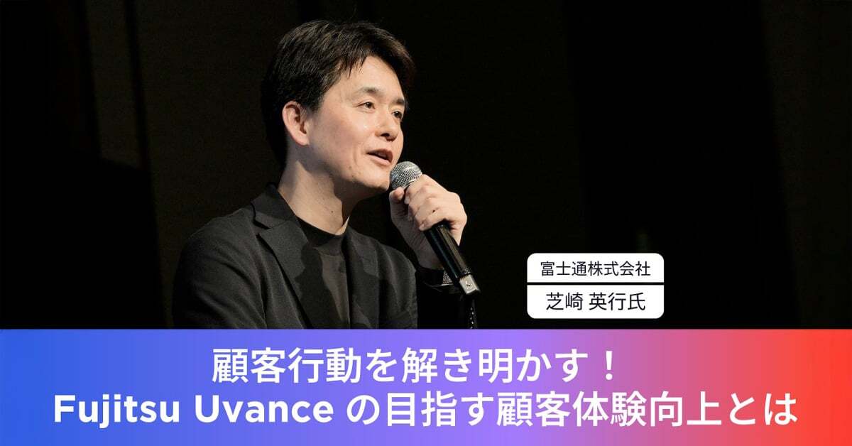 富士通株式会社
nConsumer Experience事業本部 本部長代理 芝崎 英行氏