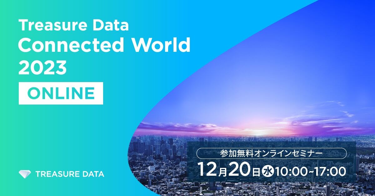 Treasure Data Connected World 2023 イベントレポート